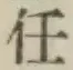 글자 任