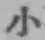 글자 小