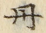 字丹