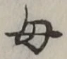 文字母