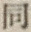글자 同