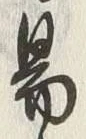 「易」字