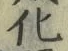 文字化