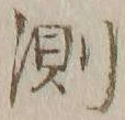 Chữ 測