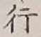 글자 行