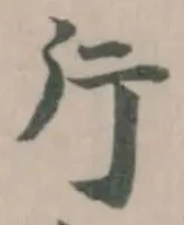 斥の位置