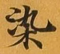 位置定マレル染