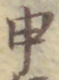 字申