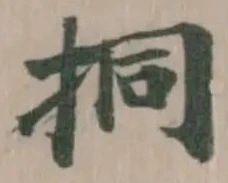 挏 위치 확인됨