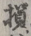 損 위치 확인됨
