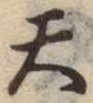 글자 天