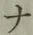 文字 ナ