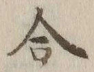 글자 合