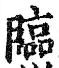 文字臨