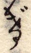 位置定マレルげ