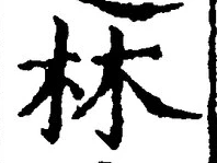 「林」字
