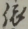 글자 依