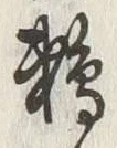 Chữ 鵜