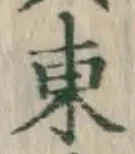 글자 東