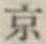 글자 京