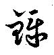 位置定マレル鑠