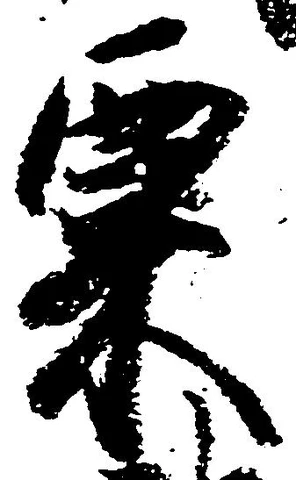 粟 위치 확인됨