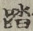文字踏