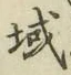 文字域