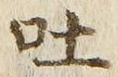文字吐