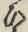글자 ひ