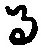 文字 る