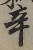 字辛