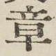 Character 章