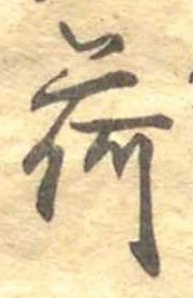 荷 위치 확인됨