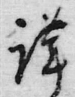 Chữ 謹