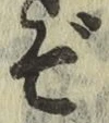 字ぞ