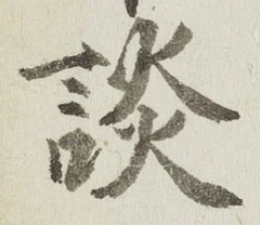 글자 談