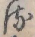 Đã định vị 𛃸