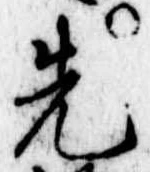 先 위치 확인됨