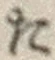 글자 た