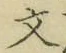 Character 文
