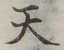 天 위치 확인됨