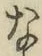 글자 な