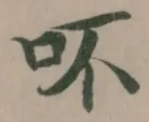 吥の位置
