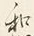 文字和