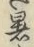 글자 暑