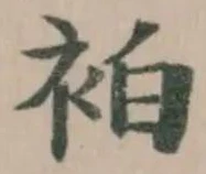 Đã định vị 袙