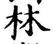 글자 林