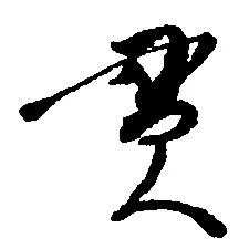 㐌定位貫