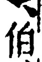 글자 伯
